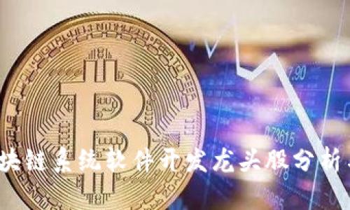 2023年区块链系统软件开发龙头股分析与投资指南