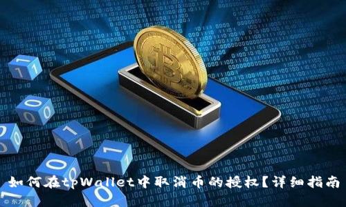 如何在tpWallet中取消币的授权？详细指南
