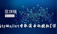 如何在tpWallet中取消币的授