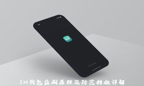 
IM钱包盗刷原理及防范措施详解