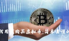 : 如何用钱购买虚拟币：简