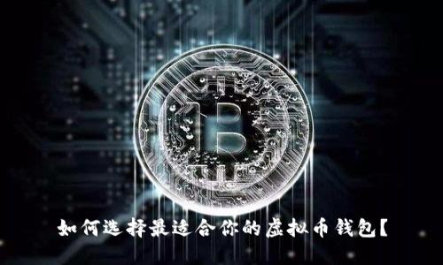 如何选择最适合你的虚拟币钱包？