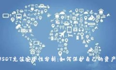 USDT充值安全性分析：如何