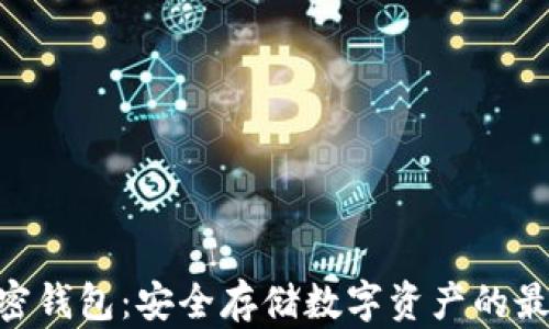 
BRD加密钱包：安全存储数字资产的最佳选择