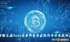 如何解决在Gate交易所卖币