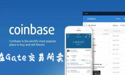 如何解决在Gate交易所卖币后银行卡被冻结的问题