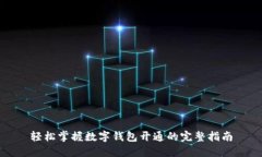 轻松掌握数字钱包开通的