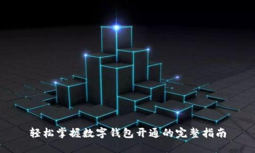 轻松掌握数字钱包开通的完整指南