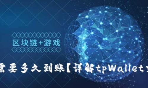 tpWallet买币需要多久到账？详解tpWallet交易的处理时间