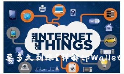 tpWallet买币需要多久到账?详解tpWallet交易的处理时间