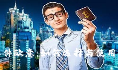 炒币交易软件欧意：如何选择与使用的终极指南