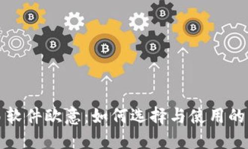 炒币交易软件欧意：如何选择与使用的终极指南