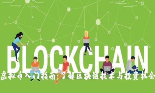 虚拟币入门指南：了解区块链技术与投资机会