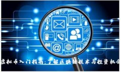虚拟币入门指南：了解区