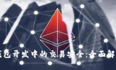 区块链钱包开发中的交易