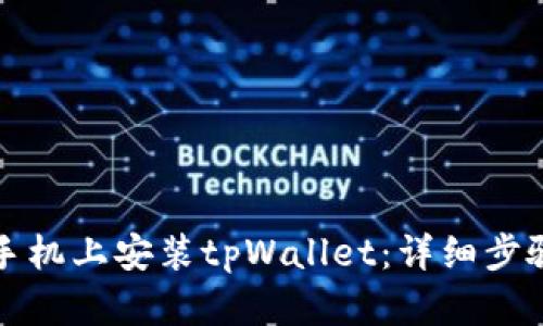 如何在苹果手机上安装tpWallet：详细步骤与实用技巧