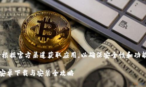 注意：请根据官方渠道获取应用，以确保安全性和功能完整性

比特派安卓下载与安装全攻略
