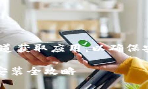 注意：请根据官方渠道获取应用，以确保安全性和功能完整性

比特派安卓下载与安装全攻略