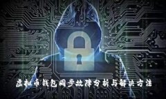 虚拟币钱包同步故障分析