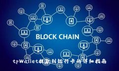 tpWallet提款到银行卡的详细