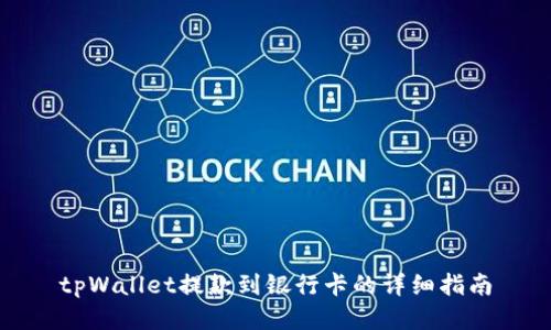 tpWallet提款到银行卡的详细指南
