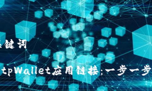 ## 和关键词

如何接入tpWallet应用链接：一步一步教你实现