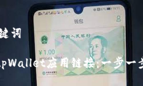 ## 和关键词

如何接入tpWallet应用链接：一步一步教你实现