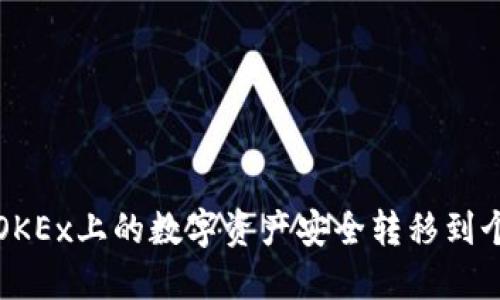 如何将OKEx上的数字资产安全转移到个人钱包