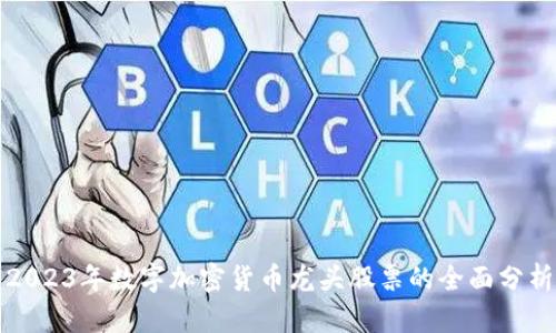 2023年数字加密货币龙头股票的全面分析