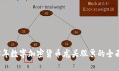 2023年数字加密货币龙头股
