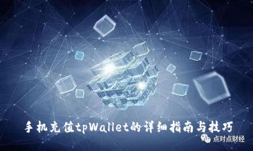 手机充值tpWallet的详细指南与技巧
