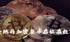 如何安全地将加密货币存