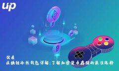 优质  区块链冷热钱包详解