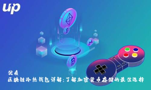 优质  
区块链冷热钱包详解：了解加密货币存储的最佳选择