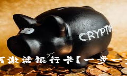 区块链钱包如何激活银行卡？一步一步教你轻松实现