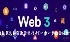 区块链钱包如何激活银行