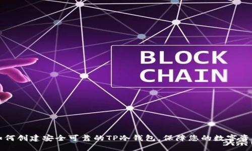 如何创建安全可靠的TP冷钱包，保障您的数字资产