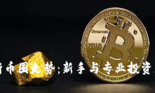 如何准确判断币圈走势：新手与专业投资者的全面指南