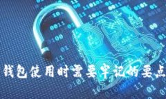 区块链钱包使用时需要牢