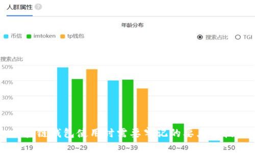 区块链钱包使用时需要牢记的要点与技巧