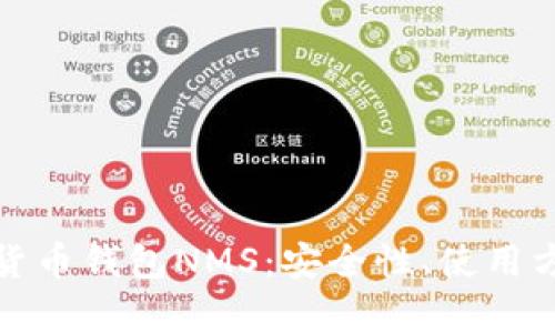 深入解析数字货币钱包NMS：安全性、使用方法及未来趋势