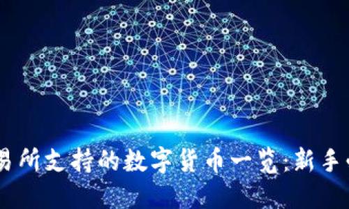 OKEx交易所支持的数字货币一览：新手必看指南