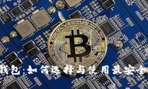 数字货币世界钱包：如何选择与使用最安全、最便捷的钱包