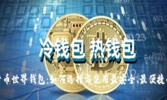 数字货币世界钱包：如何
