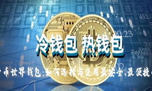 数字货币世界钱包：如何选择与使用最安全、最便捷的钱包