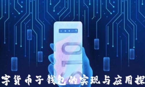 
数字货币子钱包的实现与应用探讨