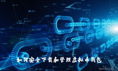 如何安全下载和管理虚拟币钱包