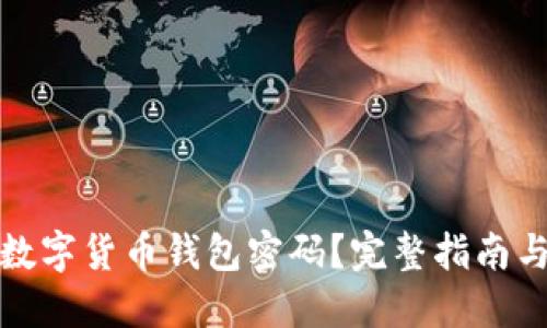 如何找回数字货币钱包密码？完整指南与实用技巧