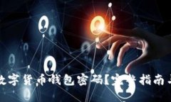 如何找回数字货币钱包密