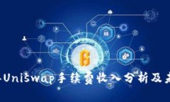 2023年Uniswap手续费收入分析